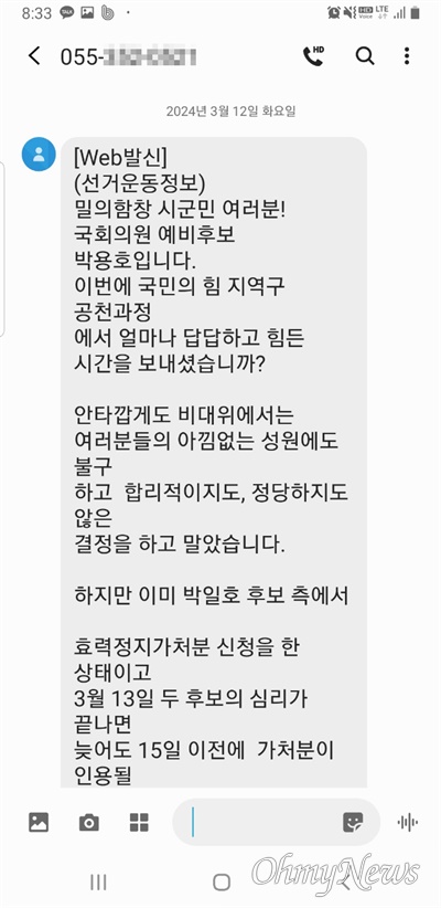 국민의힘 박용호 예비후보의 문자메시지.