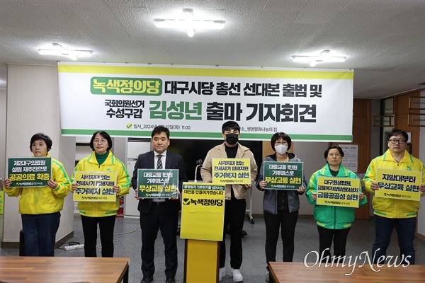 녹색정의당 대구시당은 12일 총선 선대본을 출마하고 수성구갑 선거구에 출마한 김성년 위원장을 지원하기로 했다.
