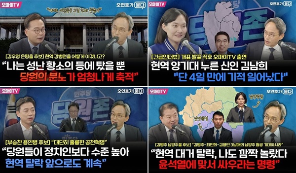 지난 8~10일 오마이TV '오연호가 묻다'에서는 민주당 경선에서 현역 의원을 이긴 김우영, 김남희, 부승찬, 김병주 후보(왼쪽 위에서부터 시계방향으로) 4명을 잇따라 만났다.