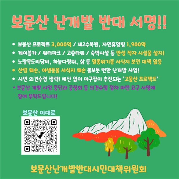 대전 보문산 난개발 반대 서명운동 웹 게시물
