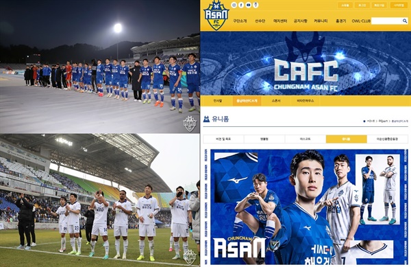 충남아산FC는 창단 이후 줄곧 파란색(홈), 흰색(원정) 유니폼을 입었다. 왼쪽 위는 지난해 11월 14일(홈), 왼쪽 아래는 지난 7일 경기의 모습(원정). 오른쪽은 현재 홈페이지의 모습이다. 
