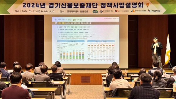 경기신용보증재단은 12일 수원 경기아트센터에서 '도민 성공지원을 위한 2024년 남부권역 정책사업설명회'를 개최했다.
