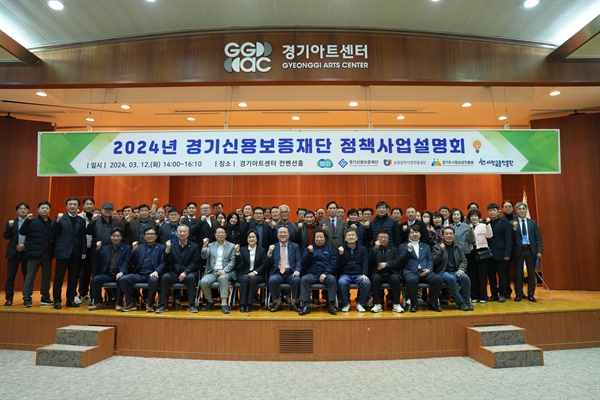 경기신용보증재단이 12일 수원 경기아트센터에서 '도민 성공지원을 위한 2024년 남부권역 정책사업설명회'를 개최한 가운데, 참석자들이 기념 촬영을 하고 있다.