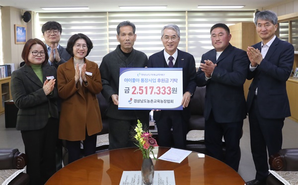 경남농촌교육농장협회, ‘아이좋아 통장사업’ 후원금 250여만 원 경남미래교육재단에 기탁