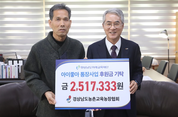 경남농촌교육농장협회, ‘아이좋아 통장사업’ 후원금 250여만 원 경남미래교육재단에 기탁