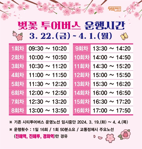 3월 22일부터 4월 1일까지 운행되는 벚꽃 투어버스 시간표