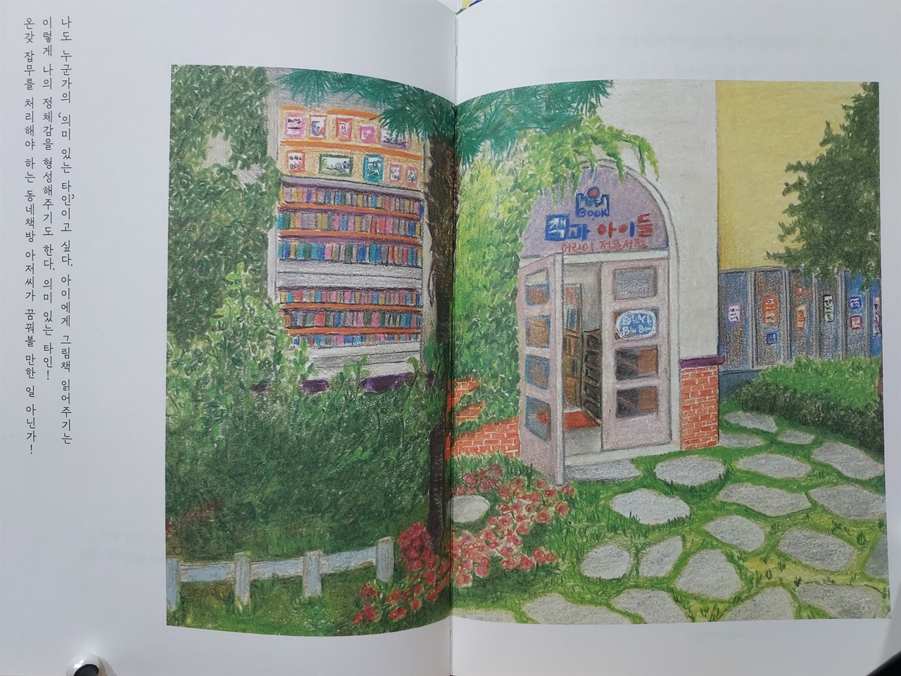 p270~271에 펼쳐져 있는 책과아이들 그림