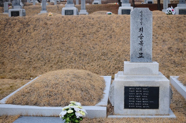 대전현충원 독립유공자 제2묘역 625호에 안장된 최승복의 묘. 최승복은 1919년 4월 1일 시위현장에서 일본 헌병의 발포로 사망했기 때문에 순국선열로 불린다.