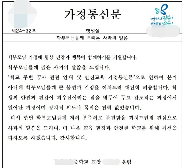서울 A중 교장이 자신의 명의로 13일 오후에 보낸 사과 가정통신문.