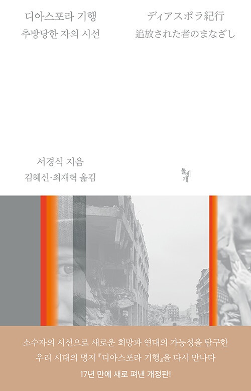 디아스포라 기행 - 추방당한 자의 시선, 서경식(지은이), 김혜신,최재혁(옮긴이)