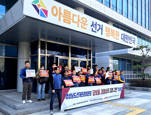 전국공무원노동조합 경남본부, 14일 오후 경남선관위 앞 기자회견.