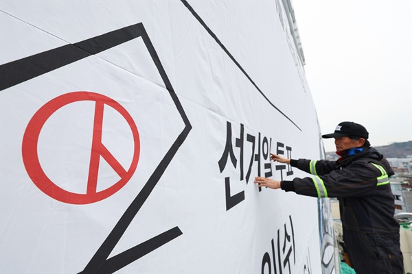 지난 3월 11일 서울 종로구 서울시선관위 외벽에 대형 홍보 현수막이 게시돼 있다.
