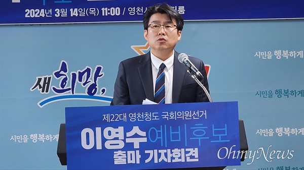 이영수 더불어민주당 경북 영천청도 지역위원장이 14일 영천 브리핑룸에서 기자회견을 열고 총선 출마를 선언했다.