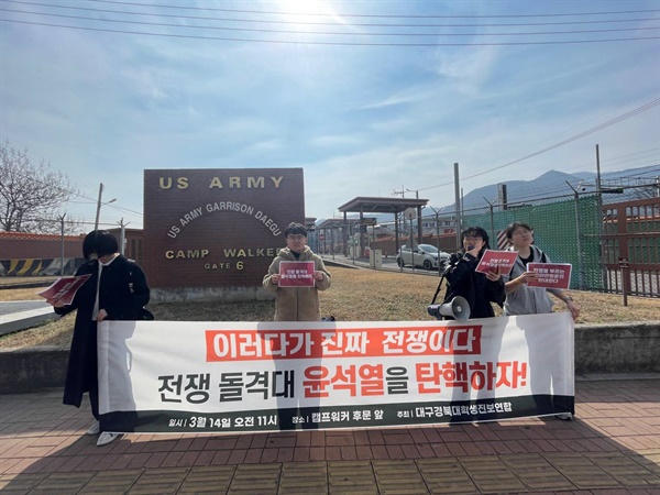한미연합훈련 반대 기자회견이 3월 14일 오전에 대구 캠프워커 앞에서 열렸다.