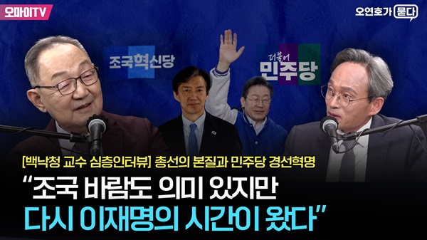 3월 14일 오마이TV '오연호가 묻다'에서는 백낙청 서울대 명예교수를 인터뷰했다.
