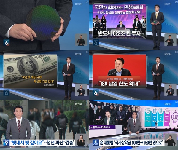 민생토론회 발표 정책에 대해 긍정 평가 유도하는 배경 설명 덧붙인 KBS