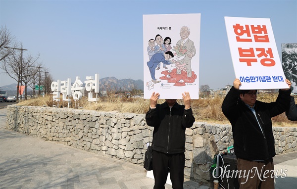  헌법 부정, 국격 훼손, 독재 미화, 역사 왜곡 이승만 기념관 반대 각계 기자회견.