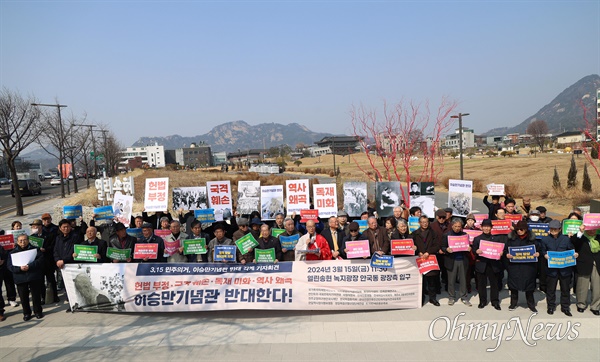  ‘헌법 부정, 국격 훼손, 독재 미화, 역사 왜곡 이승만 기념관 반대 각계 기자회견’이 4.19혁명의 기폭제가 된 3.15민주의거 일인 15일 오전 서울 종로구 열린송현 녹지광장앞에서 김주열열사기념사업회, 민족문제연구소, 사월혁명회, 천주교정의구현사제단, 한일역사정의평화행동, 항일독립선열선양단체연합, 6.10만세운동유족회 회원들이 참석한 가운데 열렸다.