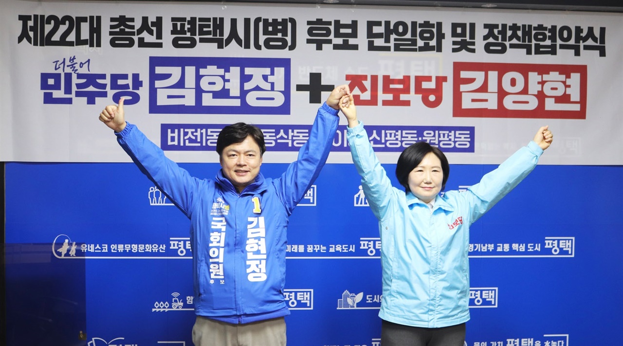 더불어민주당과 진보당의 22대 국회의원 선거 평택시병 야권연대 후보가 15일 민주당 김현정 후보로 단일화했다.