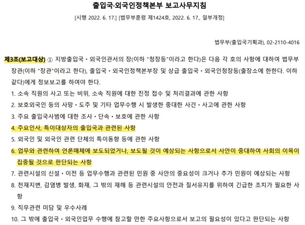 출입국·외국인정책본부 보고사무지침 제3조의 내용.