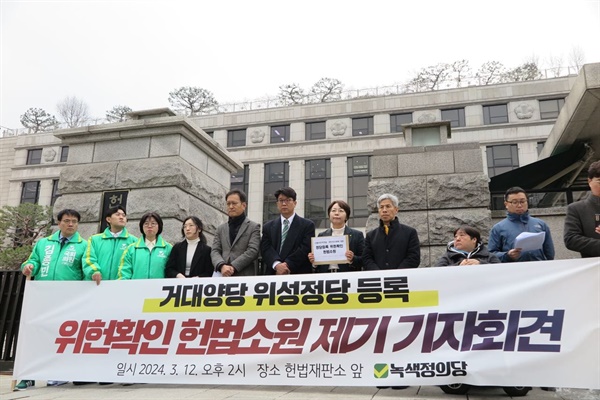 녹색정의당은 지난 12일 헌법재판소에 거대 양당 위성정당 등록 위헌확인 헌법소원을 제기했다.
