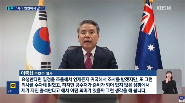 17일 KBS 뉴스9은 사전녹화한 이종섭 주호주 대사와의 인터뷰를 보도했다