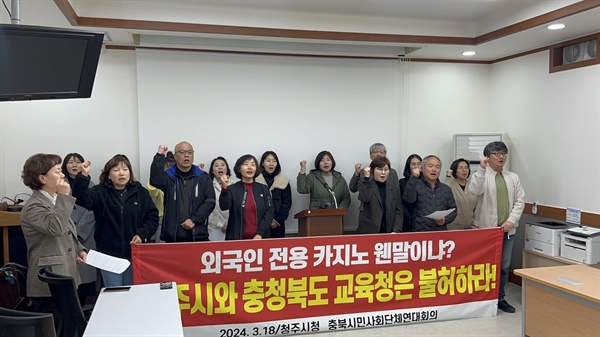  충북시민사회단체연대회는 18일 기자회견을 열고 청주시와 충북교육청에 카지노 입점을 불허하라고 촉구했다.(충북연대회의 제공)