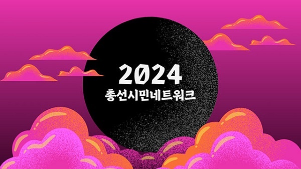 2024 총선시민네트워크 홈페이지 화면.