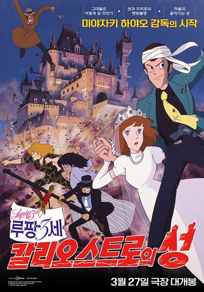 애니메이션 영화 <루팡 3세: 칼리오스트로의 성> 포스터.