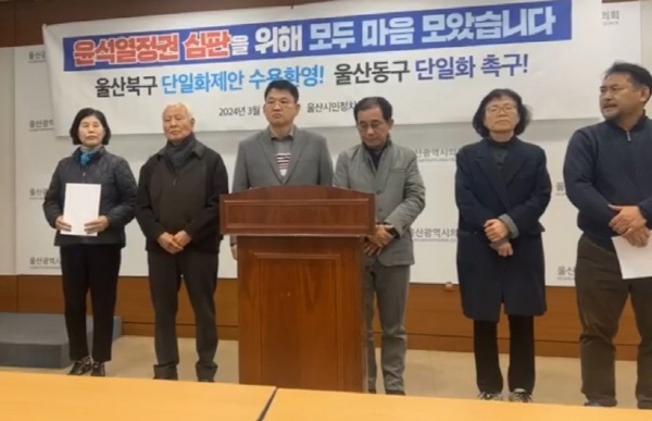울산시민정치회의가 19일 시의회 프레스센터에서 기자회견을 갖고 울산 동구 야권단일화를 촉구하고 있다.