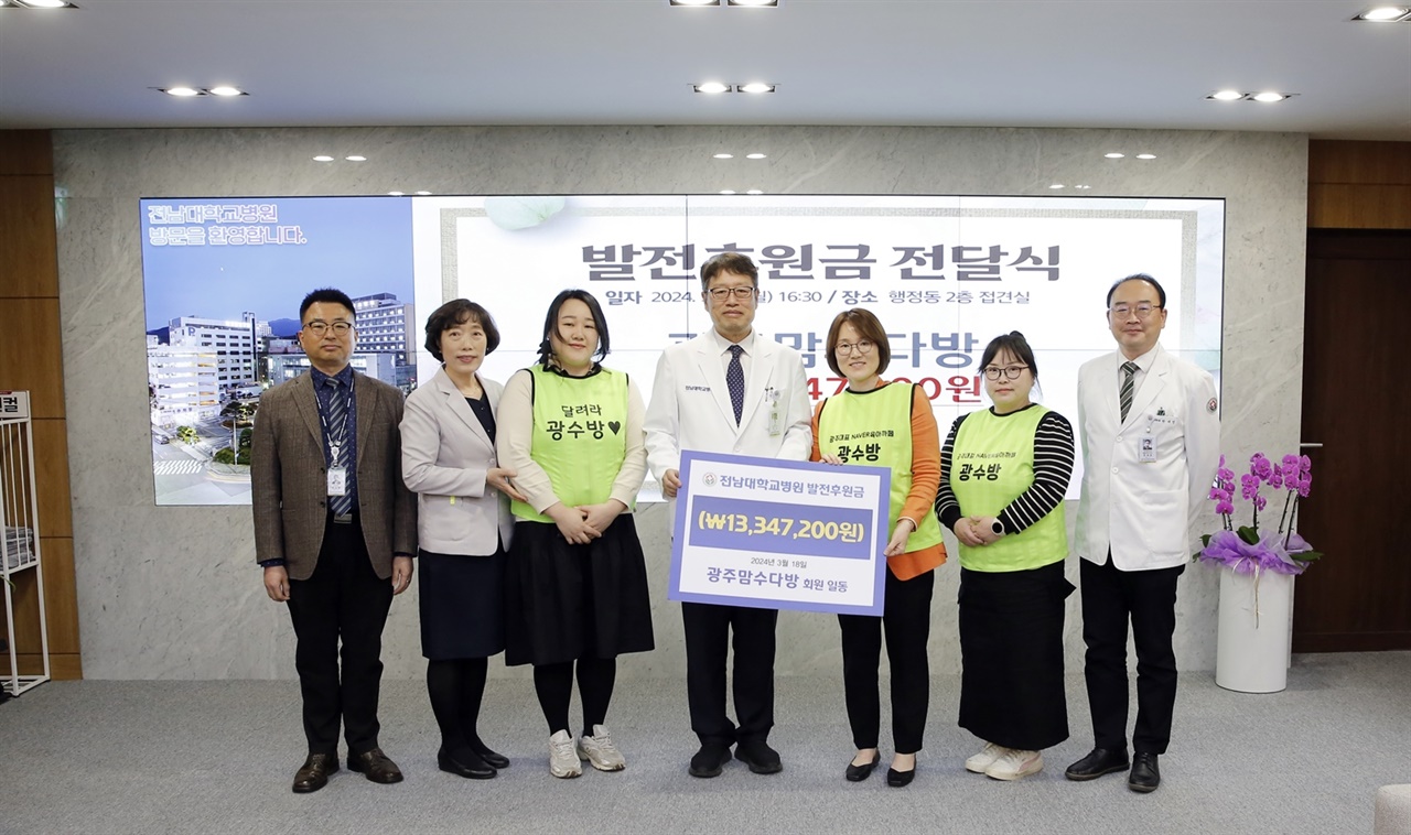 '광주맘수다방'은 진행본부 천미선 대표(오른쪽 세 번째)와 회원들은 지난 18일 전남대병원을 찾아 정 신 병원장(가운데)에게 후원금 1334만7200원을 전달했다.