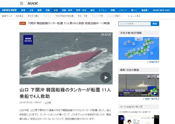 일본 혼슈 야마구치현 앞바다 한국 수송선 전복 사고를 보도하는 NHK방송 