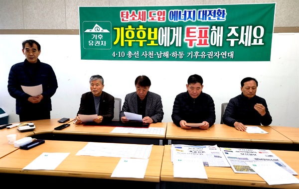 ‘4.10총선 사천남해하동 기후유권자연대’는 20일 오전 남해군청에서 기자회견을 열었다.