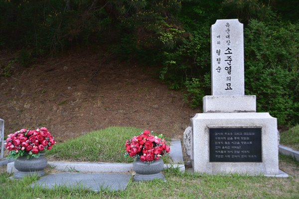 윤흥정 중장의 묘 근처 21호에 안장되어 있는 후임 전교사 사령관 소준열