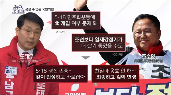 국민의힘 도태우·조수연 후보자의 막말을 정리한 MBN <MBN 뉴스와이드>(3/14)