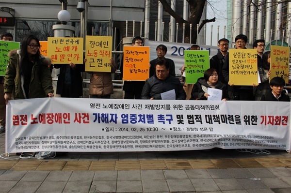 염전 노예장애인 사건 가해자 엄중처벌 촉구 및 법적 대책마련을 위한 기자회견, 2014년 2월 25일, 경찰청 정문 앞