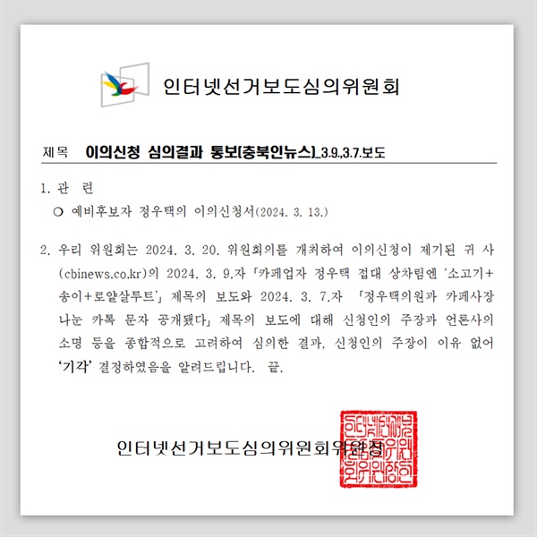 인터넷선거보도심위위원회의 이의신청 심의결과 통보문
