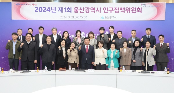  21일 울산시청 대회의실에서 2024년 제1차 울산시 인구정책위원회가 열린 가운데 김두겸 시장이 신규 위원에 대한 위촉장을 수여하고 참석자들과 기념촬영을 하고 있다