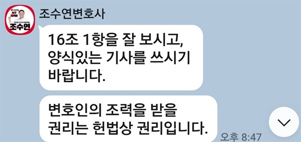 조수연 국민의힘 대전 서구갑 후보는 <오마이뉴스>가 관련 보도를 하자 이를 취재한 해당 기자에게  카톡 문자를 통해 변호사윤리장전의 해당 조항의 내용을 보낸 뒤 '(가해자라 하더라도) 변호인의 조력을 받을 권리는 헌법상의 권리'라며 '잘 보고 양식 있는 기사를 쓰시기 바란다'고 훈계했다.