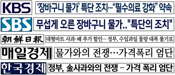 윤석열 대통령 ‘물가 조치’ 강조하면서도 ‘대파 발언’ 보도 없는 KBS·SBS·조선일보·매일경제·한국경제