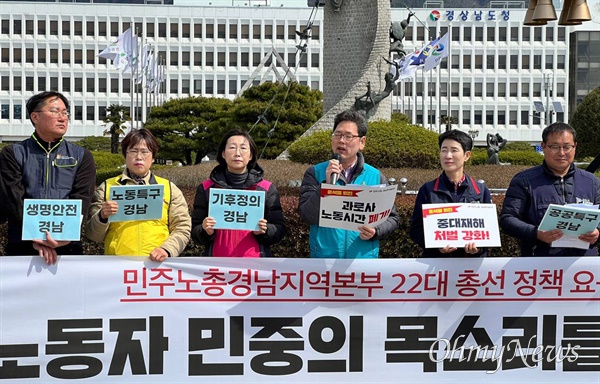 민주노총 경남본부, 22일 경남도청 앞 총선 정책 요구안 발표.