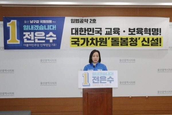 울산남구갑 민주당 전은수 후보가 21일 오후 3시 시의회 프레스센터에서 공약발표 기자회견을 하고 있다.