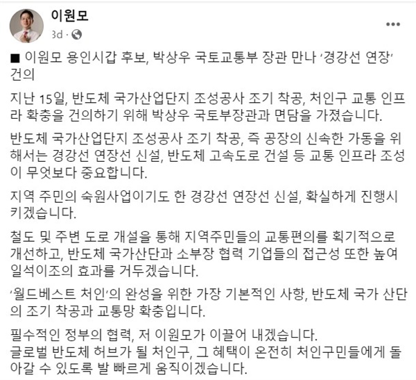 경기 용인갑 이원모 국민의힘 후보가 지난 22일 페이스북에 올린 박상우 국토교통부장관과의 만남 내용.