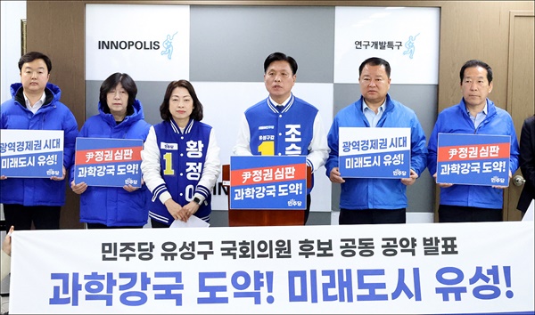 더불어민주당 조승래(유성구갑), 황정아(유성구을) 후보가 25일 공동공약을 발표했다.