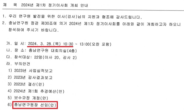 지난 21일 충남연구원이 발송한 2024년 제1차 정기이사회 개최 안내 공문. 6번 안건에 '충남연구원장 선임(안)'이 들어있다.