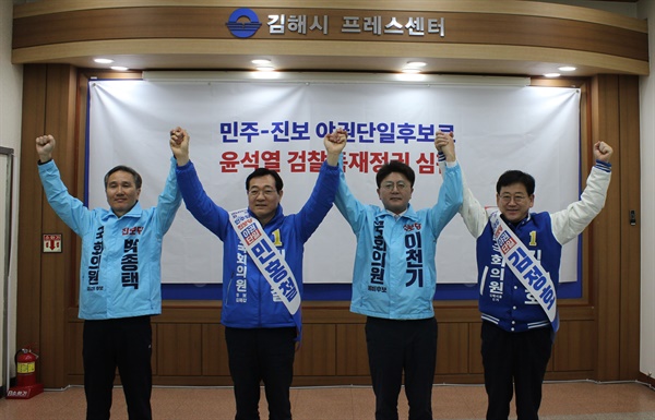 김해지역 더불어민주당, 진보당 후보들이 합동 기자회견을 열었다.