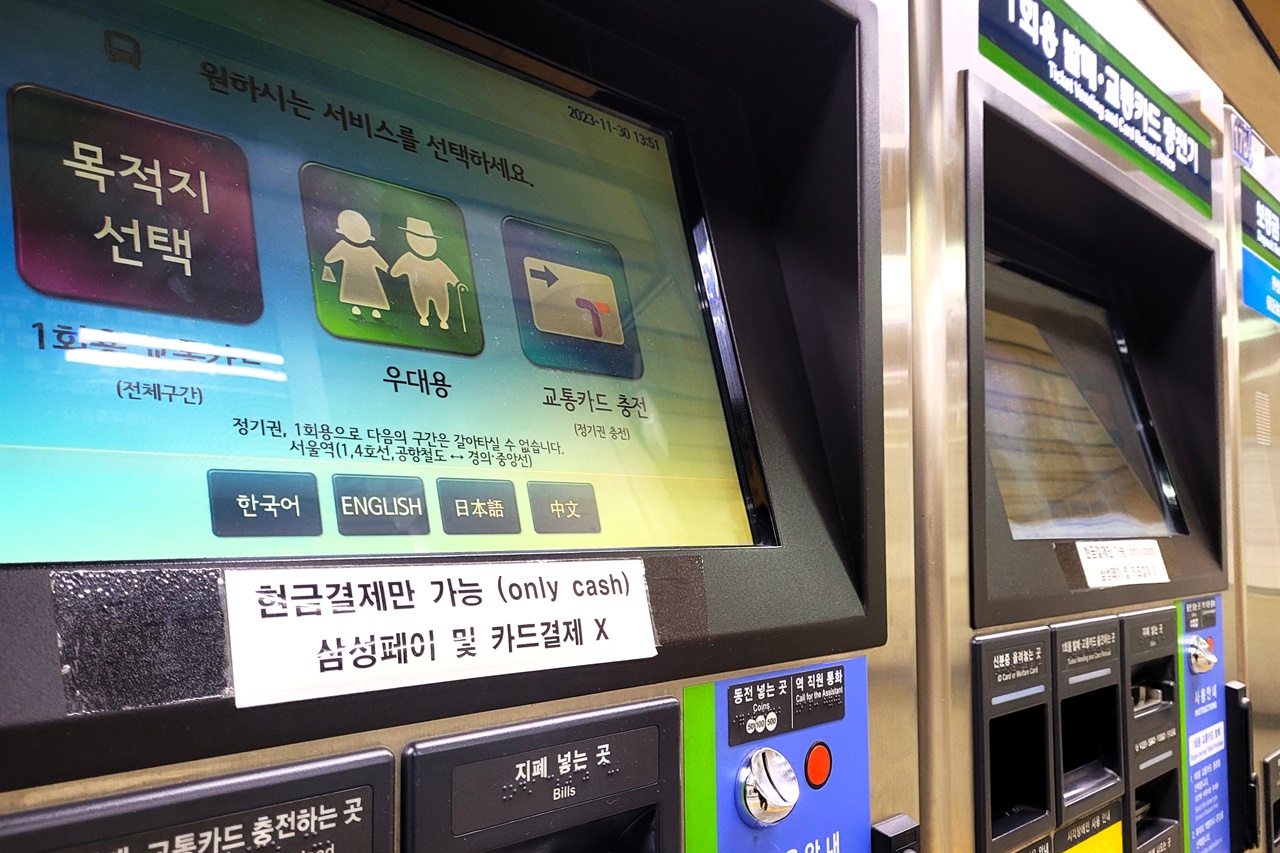 지하철 서울역에 설치된 일회용 교통카드 발매기에 '현금 결제만 가능' 표시가 붙어 있다. 현금 결제만이 가능한 교통카드 발매기는 외국인들의 한국 관광에 하나의 '벽'처럼 자리하고 있다.