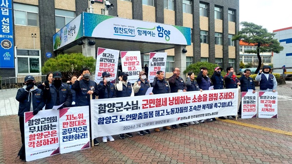 민주노총 민주일반연맹 (경남)일반노동조합은 26일 오후 함양군청 앞에서 “해고 노동자들의 조속한 복직을 촉구”하는 기자회견을 열었다.