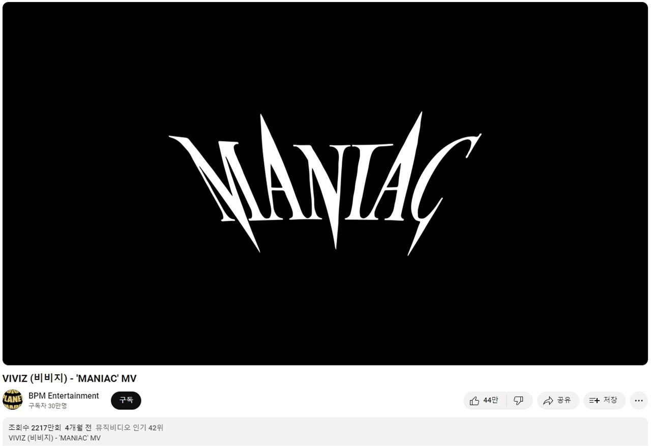 2200만 조회수를 돌파한 'MANIAC' 뮤직비디오