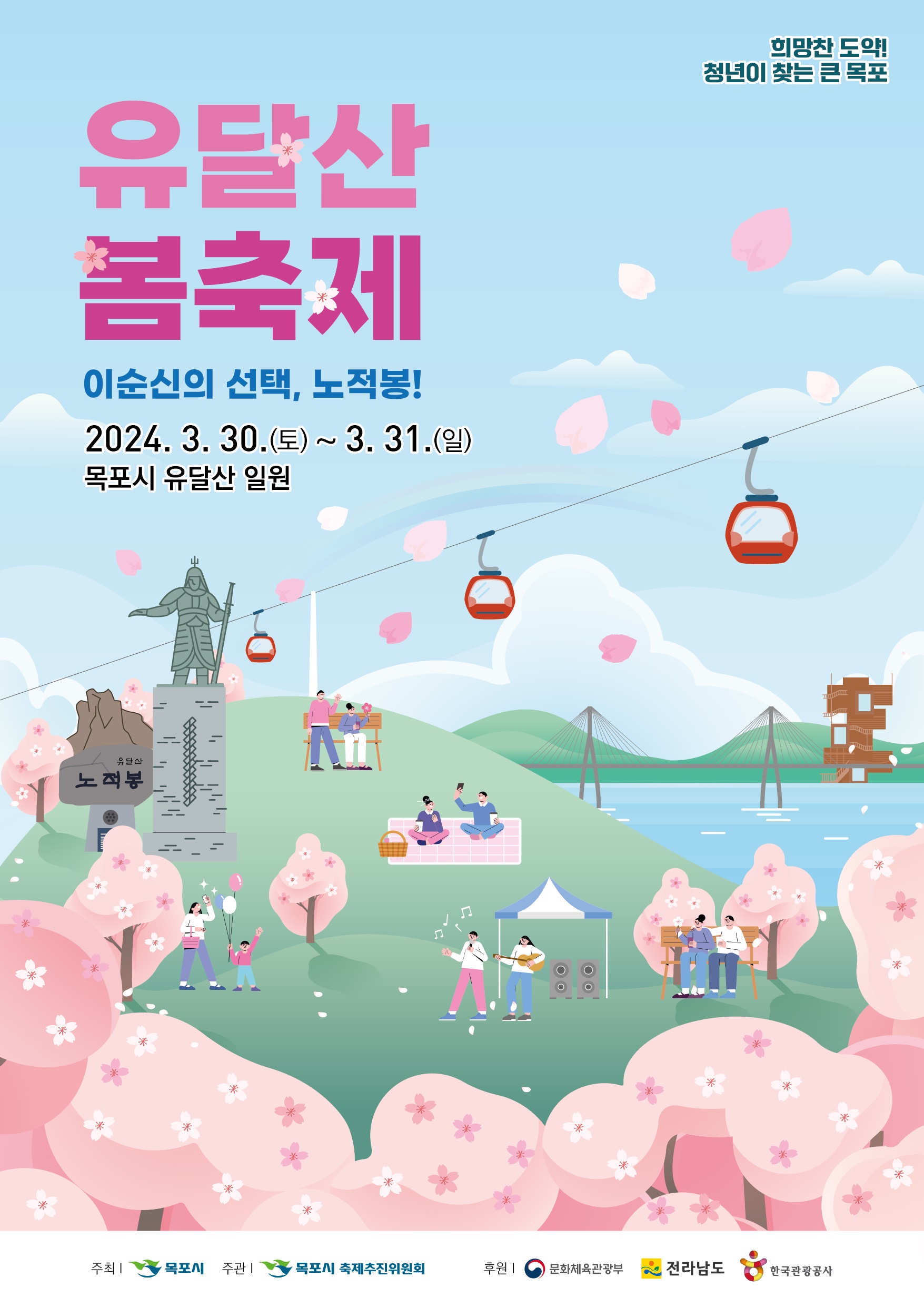 유달산 봄축제 안내 포스터